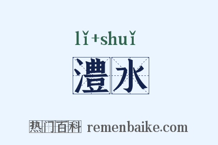 澧水是什么意思的图片
